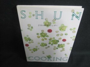 SHUN COOKING　2月の料理カレンダー　日焼け有/UEZD
