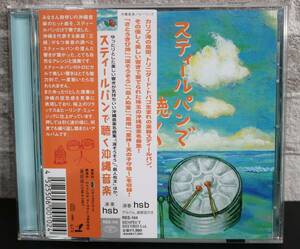 usF-042/スティールパンで聴く沖縄音楽/CD/邦楽/再生確認済み/保管品/現状品