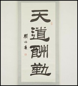 中国書家 劉炳森 『天道酬勤』 紙本肉筆 中国書画 骨董 書道 掛け軸 掛軸 190a