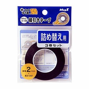 マグエックス ホワイトボード用 線引きテープ詰替 3巻入 2mm×13m MZ-2-3P 黒