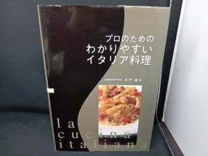 プロのためのわかりやすいイタリア料理 永作達宗