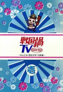 戦国鍋ＴＶ～なんとなく歴史が学べる映像～壱／ドキュメント・バラエティ,（バラエティ）,小西遼生,山崎樹範,與真司郎,鈴之助,相葉弘樹,平