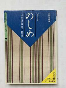 のしめ　江戸時代の縞、格子、絣事典　吉岡幸雄　京都書院　織物着物