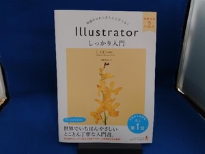 Illustratorしっかり入門【CC完全対応】 増補改訂第2版 高野雅弘