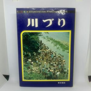 川づり　小日向巌　佐々木一男　芳賀故城　東京書店　カラー　イラストレーション　フィッシング　シリーズ　２　古書　古本　釣り　魚