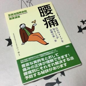 〓★〓古書単行本　聖路加国際病院健康講座5『腰痛―自分のタイプを知ることが治療の第一歩』井上肇／双葉社／2000年