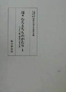 京都大学蔵むろまちものがたり(１) 京都大学蔵／京都大学文学部国語学国文学研究室(編者)