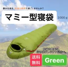 アウトドア　ミイラ型寝袋　ダウンシュラフ　グリーン　1000G