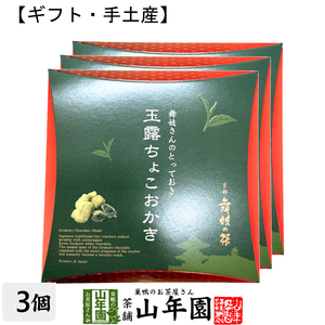 おやつ 玉露ちょこおかき京都 舞妓の茶 玉露ちょこおかき 9個入(個包装)×3箱セット
