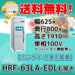 HRF-63LA-EDL ホシザキ 縦型 2ドア 冷凍冷蔵庫 右開き 100V 別料金で 設置 入替 回収 廃棄