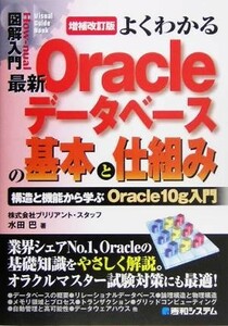 図解入門よくわかる最新Ｏｒａｃｌｅデータベースの基本と仕組み 構造と機能から学ぶＯｒａｃｌｅ１０ｇ入門 Ｈｏｗ‐ｎｕａｌ　Ｖｉｓｕａ