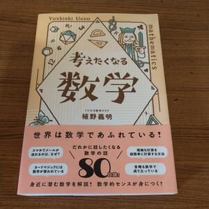 『考えたくなる数学』 植野 義明 (著)