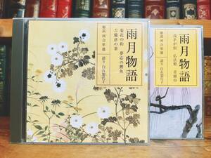 人気廃盤!! 古典講読全集 雨月物語 上田秋成 CD全4枚揃 朗読＋講義 河合隼雄 NHK名番組!! 検:更級日記/方丈記/伊勢物語/徒然草/源氏物語