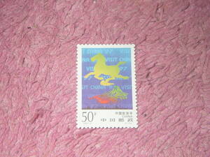 新中国切手　中国観光年　１９９６年発行　未使用