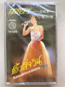 CT Teresa Teng 「 鄧麗君 : 演唱會 第2集 」テレサテン カセットテープ 新古品 海外版 未開封 Sealed 