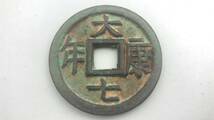 【吉】中國古銭幣 硬幣 古幣 篆文 で銘 1枚 硬貨 極珍j57