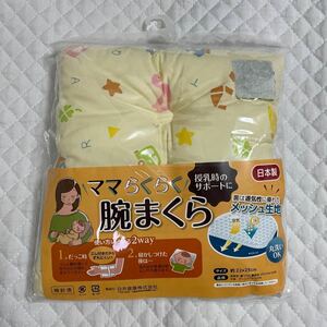 新品 ベビー 枕 ママらくらく腕まくら 日本製 未使用 授乳時のサポートに 2way 丸洗いOK 便利 出産準備 妊娠 妊婦 育児