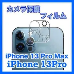 カメラ  保護 フィルム iPhone 13 Pro / 13 Pro Max