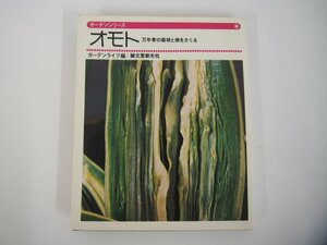 ★　【ガーデンシリーズ　オモト 万年青の栽培と美をさぐる 誠文堂新光社 昭和50年】140-02311