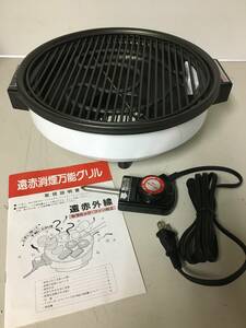 A1038　未使用　日本デリシャン株式会社　遠赤外線　ロースター　NG-1200　消煙マルチグリル　肉　野菜　調理器具