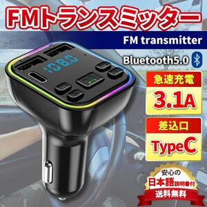 FMトランスミッター Bluetooth ブルートゥース 車 スマホ iPhone ハンズフリー 車載 音楽 3口 急速充電 12V 24V 安い SDカード 音楽 人気