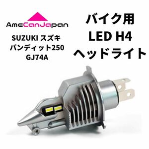 SUZUKI スズキ バンディット250 GJ77A LED H4 LEDヘッドライト Hi/Lo バルブ バイク用 1灯 ホワイト 交換用