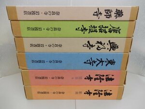 奈良の寺　全21巻の内 1～20巻 20冊セット　岩波書店　法隆寺・東大寺・興福寺・唐招提寺・薬師寺