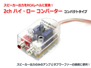 ハイ/ロー コンバーター(2ch) スピーカー出力をRCAライン出力に変換 コンパクトタイプ