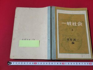 n■　昭和期 教科書　一般社会　上　高等学校社会科　1952年発行　実教出版　/B12