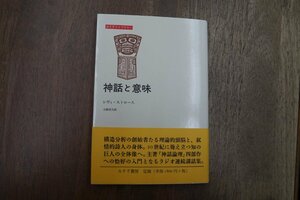 ◎神話と意味　レヴィ＝ストロース　大橋保夫訳　みすず書房　2006年