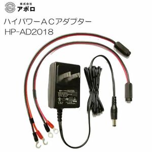 アポロ 電気柵用ACアダプター HP-AD2018 ハイパワーシステム共通部品 AC100V→DC12V [電柵][送料無料]