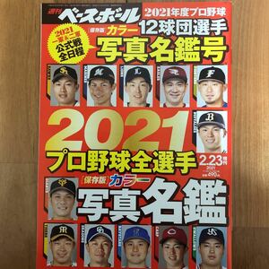 中古本　週刊ベースボール 2021年12球団選手　写真名鑑号