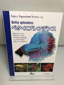 ベタ・スプレンデンス エンジョイ・アクアリウム・シリーズ　闘魚　飼育方法　器具カタログ