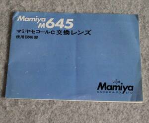 [mI520]使用説明書　 マミヤセコールC　交換レンズ MAMIYA M645　取説