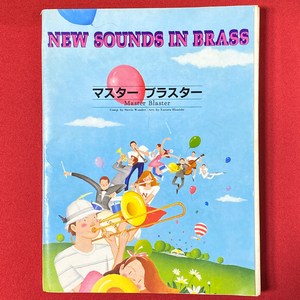 絶版 希少 吹奏楽譜 NSB マスター ブラスター(S.ワンダー) 久石譲編 New Sounds in Brass 第9集 送料無料