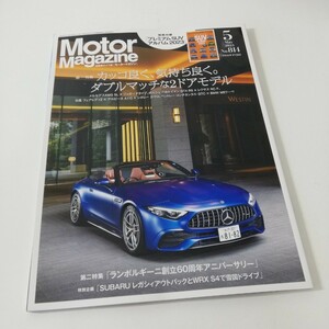 Motor Magazine モーターマガジン 2023年5月号 AMG SL ジャガーFタイプ 718ケイマン RCF フェアレディZ A110 GT4RS 