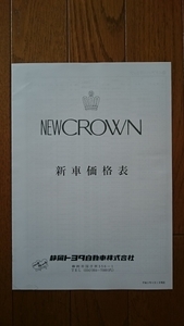 平成3年4月・130・クラウン・V8・4000cc入・価格表 カタログ　無
