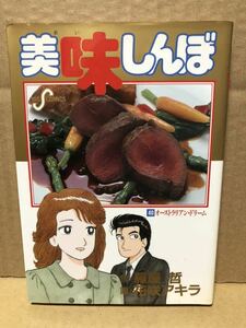 花咲アキラ 雁屋哲 『美味しんぼ 40巻 オーストラリアン・ドリーム』 送料185円