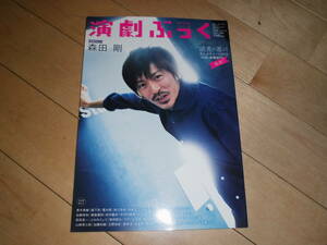 演劇ぶっく 2014.4 vol.168 森田剛//読者が選ぶ！えんぶチャート2013//早霧せいな/真琴つばさ/柳楽優弥/田中麗奈/浅香唯/山崎育三郎