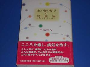 色 音 香り の 健康法 波動医学 入門★中原 和人★たま出版★絶版★