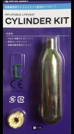 自動膨張式ライフジャケット専用ボンベキット