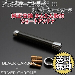 本物カーボン ショートアンテナ スバル R1 RJ1 RJ2 ブラックカーボン/シルバーメッキ 固定タイプ リアルカーボン 郵便 送料無料