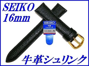 ☆新品正規品☆『SEIKO』セイコー バンド 16mm 牛革シュリンク(切身撥水ステッチ付き)DAE2R 黒色【送料無料】