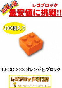 ☆100個セット☆　レゴ　正規品　2×2サイズ　基本ブロック　橙色　オレンジ　( LEGO パーツ 大量 新品
