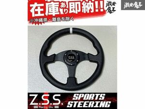 ☆Z.S.S. スポーツ ステアリング 330φ 330mm カーボン調 フラットタイプ 新品 即納 在庫有り 汎用 インテグラ タイプR ZSS