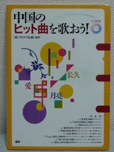 中国のヒット曲を歌おう! CD有 ★ (株)フカサワ企画 ◆ 中国のヒット曲の中からカラオケで人気のある曲全9曲収録 手軽に中国語の歌を練習