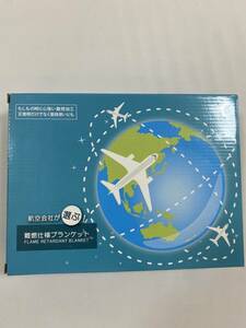 未使用品 航空会社が選ぶ難燃仕様ブランケット 2208m55