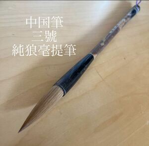 中国筆　三號　純狼毫提筆　高級　新品未使用品　 書道筆　上海　中国　狼毫