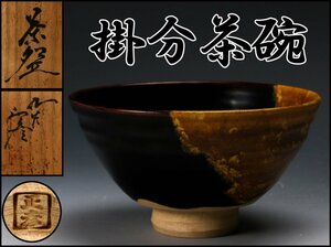 【佳香】人間国宝 三代 徳田八十吉(正彦) 掛分茶碗 共箱 茶道具 本物保証