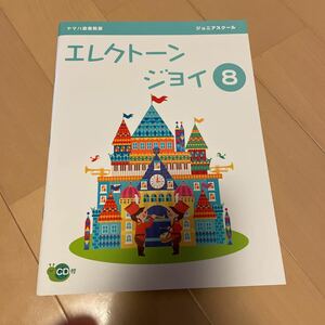 送料無料　新品未使用　ヤマハ音楽教室　エレクトーンジョイ8 ジュニアスクール　CD付き　送料込み